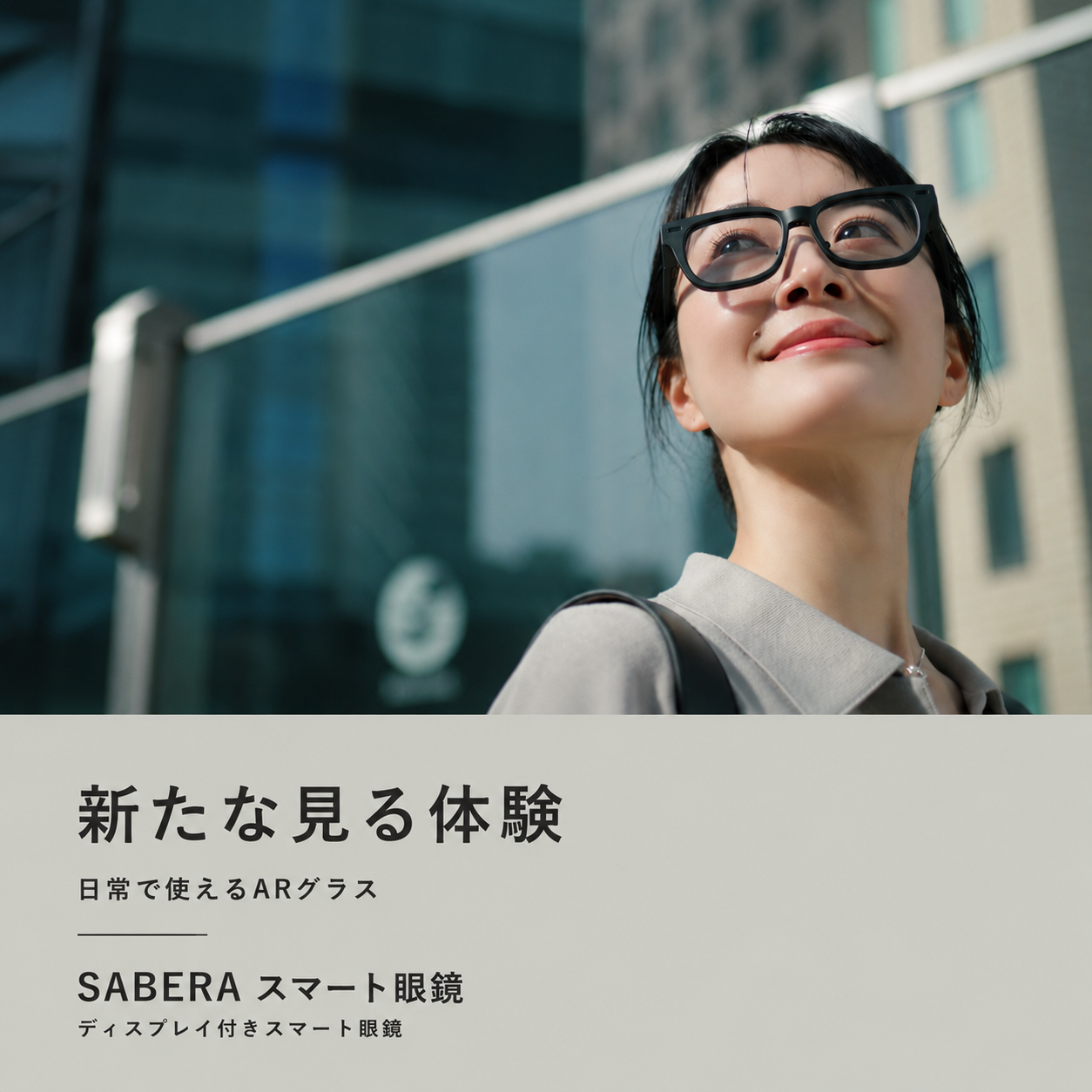 SABERA/スマート眼鏡